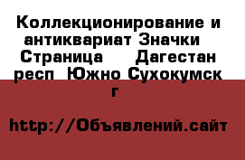 Коллекционирование и антиквариат Значки - Страница 2 . Дагестан респ.,Южно-Сухокумск г.